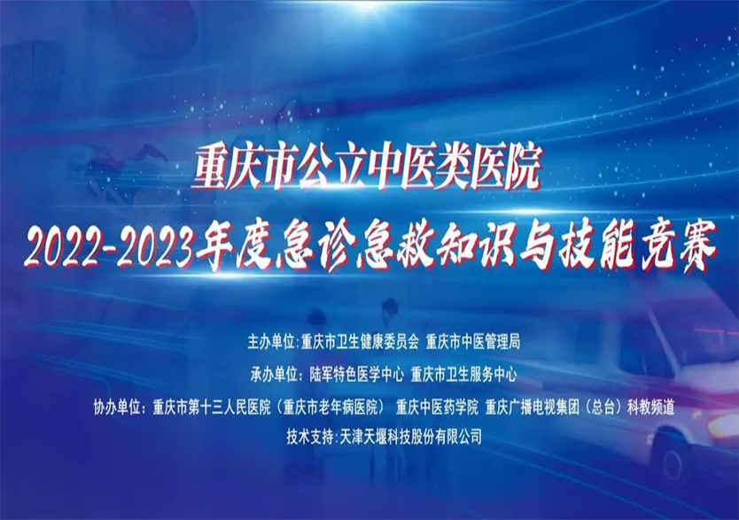 天堰科技全面助力重慶市公立中醫類醫院2022-2023年度急診急救知識與技能競賽