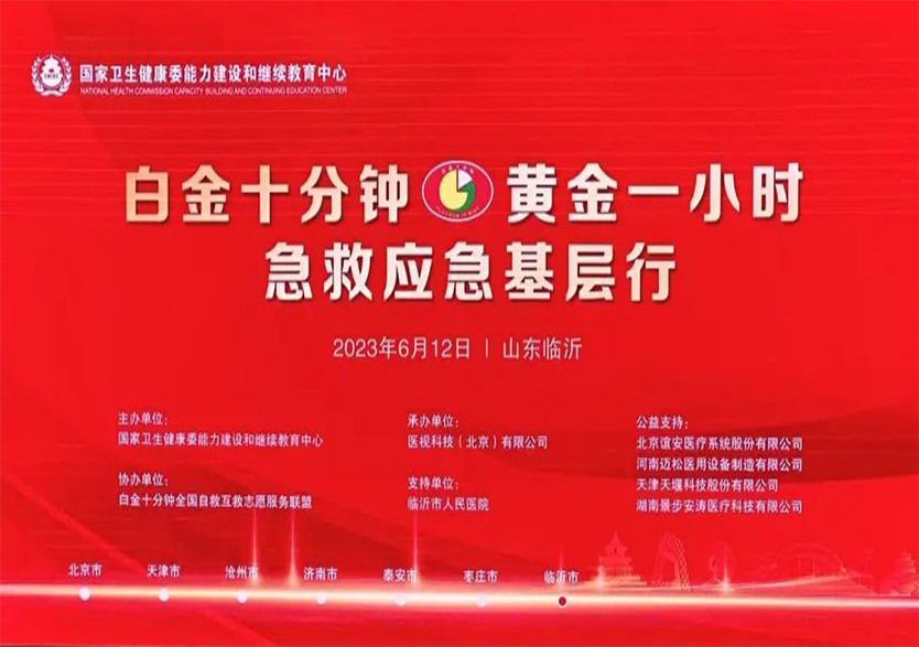 天堰科技助力“白金十分鐘 黃金一小時”急救應急基層行京-津-冀-魯線培訓活動